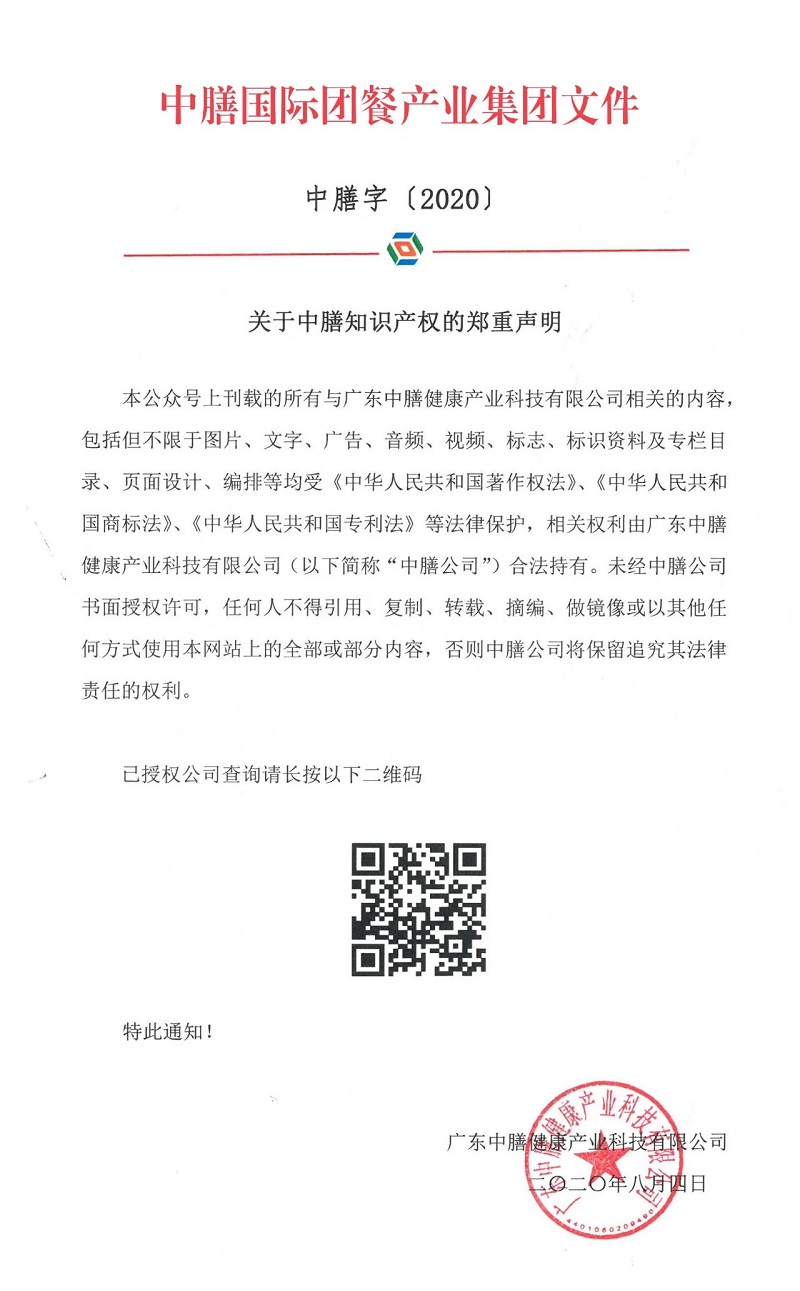 關(guān)于中膳知識產(chǎn)權(quán)的鄭重聲明！