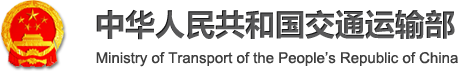 中華人民共和國交通運(yùn)輸部