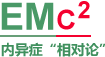 內(nèi)異證相對論